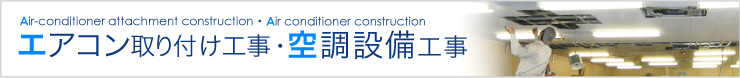 エアコン取り付け工事・空調設備工事