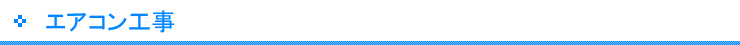 エアコン工事