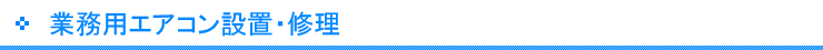 業務用エアコン設置・修理