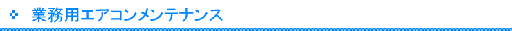 業務用エアコンメンテナンス