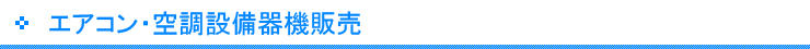 業務用エアコン・空調設備機器販売