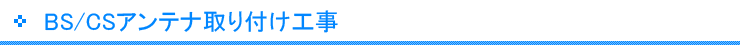 BS/CSアンテナ取り付け工事