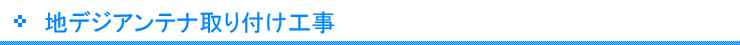 地デジアンテナ取り付け工事