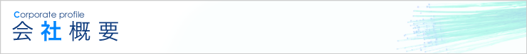 会社概要