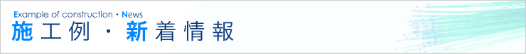 施工例・新着情報