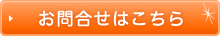 お問合せはこちら