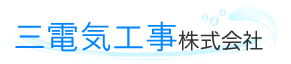 三電気工事株式会社