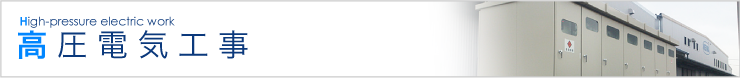 高圧電気工事