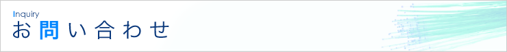 お問い合わせ