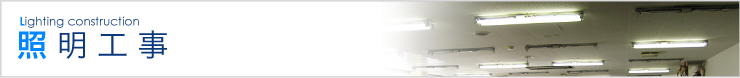 照明工事