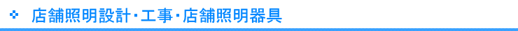 店舗照明設計・工事・店舗照明器具
