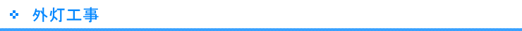 外灯工事