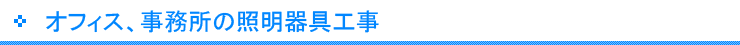 オフィス、事務所の照明器具工事