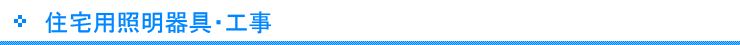 住宅用照明器具・工事