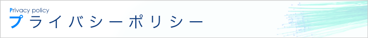 プライバシーポリシー