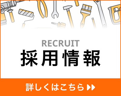 採用丈夫おはこちら