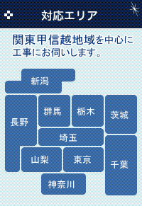 対応エリア 関東甲信信越地域を中心に工事にお伺いします。
