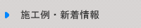 施工例・新着情報
