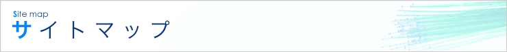 サイトマップ