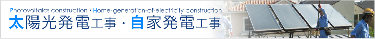 太陽光発電工事・自家発電工事