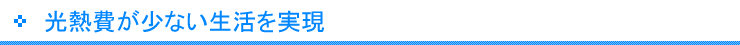 光熱費が少ない生活を実現