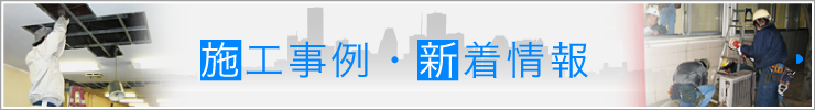 施工事例・新着情報