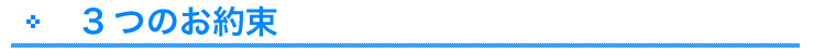三電気工事、３つのお約束