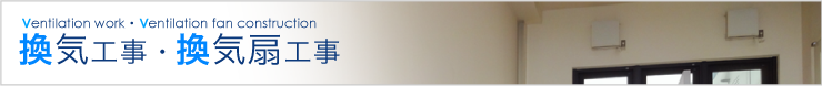 換気工事・換気扇工事
