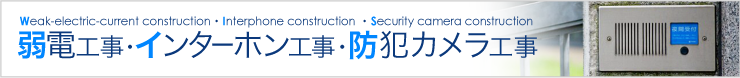 弱電工事・インターホン工事