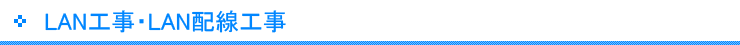 LAN工事・LAN配線工事