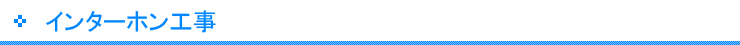 インターホン工事