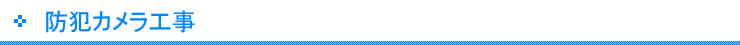 防犯カメラ工事