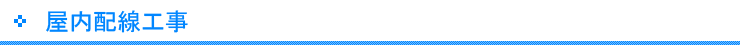 屋内配線工事