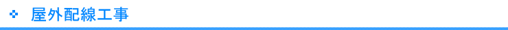 屋外配線工事